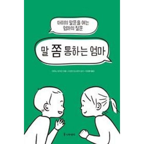 엄마, 나도 몰랐어요!: 심은지 그림책, 봄볕 엄마나는자라고있어요 13 말 쫌 통하는 엄마:아이의 말문을 여는 엄마의 질문, 나무생각