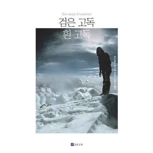 검은 고독 흰 고독, 필로소픽, 라인홀트 메스너