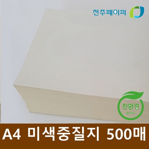 눈이 편안한 미색 종이, 우리 아이 시험지 걱정 이제 끝! 중질지