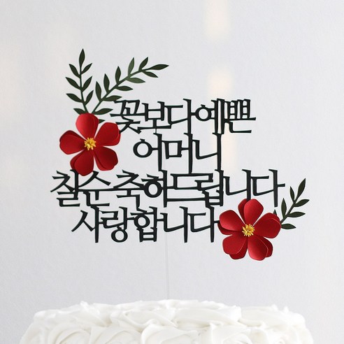 오몽스 꽃보다고운 엄마 아빠 케이크토퍼 생신, 1개, 예쁜_어머니_칠순(레드)