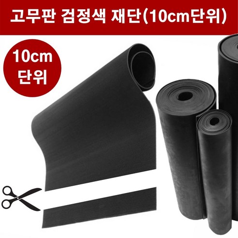 고무판 검정색 재단 19T 120cm 10cm단위 흑고무판 방진고무 고무롤 DM457, 1개