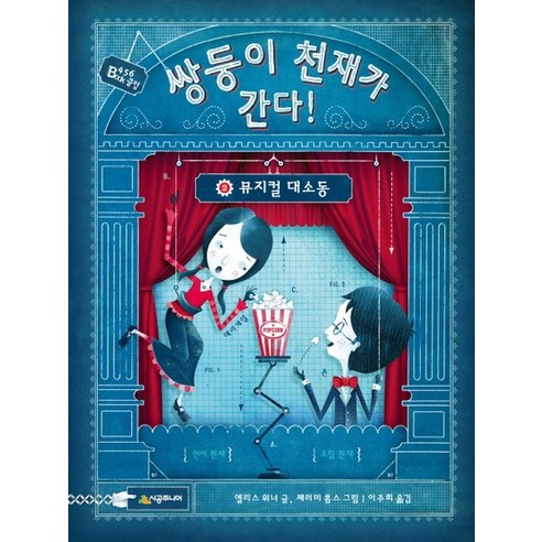 쌍둥이 천재가 간다. 2: 뮤지컬 대소동, 상품명