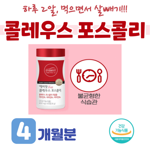 건강하셩 콜레우스포스콜리 추출물 콜레우스포스콜린 단기간살빼기 7일다이어트 60정 x2, 2개