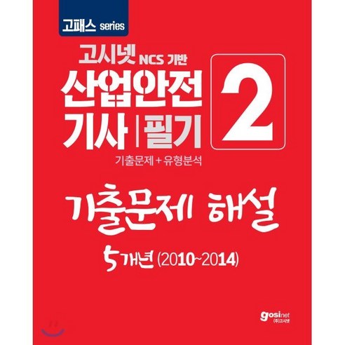 2020 고패스 산업안전기사 필기 기출문제 해설 5개년(2010~2014), 고시넷