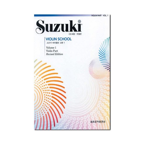 스즈키 바이올린 교본 (개정판), 스즈키바이올린2(개정판)