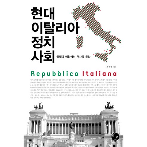 현대 이탈리아 정치사회:굴절과 미완성의 역사와 문화, 바오출판사