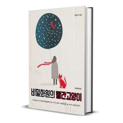 비밀화원의 빨간고양이 [전자책] - 희곡/시나리오 | 쿠팡