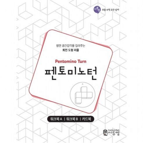 펜토미노턴(워크북) : 워크북A/우크북B/카드북 평면 공간감각을 길러주는 회전 도형 퍼즐 (초등 수학 교구 상자), 없음