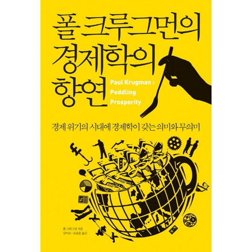 폴 크루그먼의 경제학의 향연, 부키, 폴 크루그먼 저/김이수,오승훈 공역