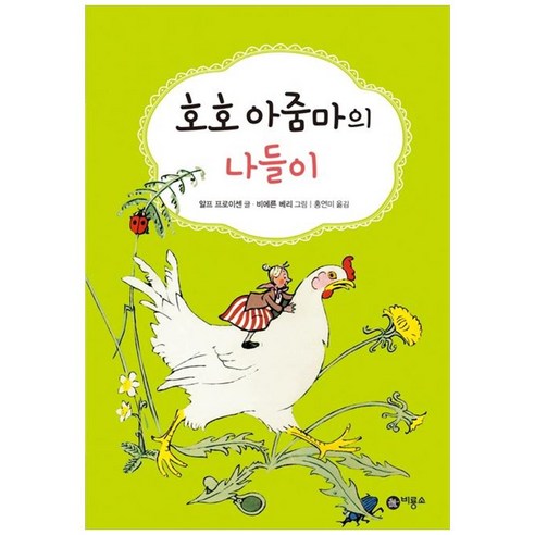 [하나북]호호 아줌마의 나들이 [양장본 Hardcover ]