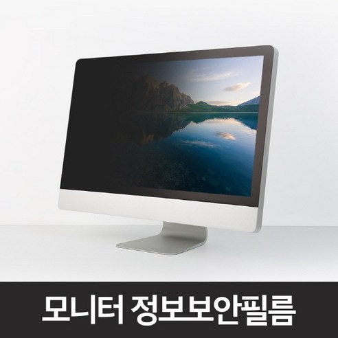 보안필름 엿보기방지 시력보호 블루라이트차단 정보보안 필터15.6