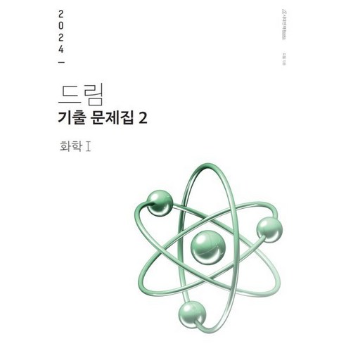 2024 드림 기출문제집 화학 1 (하), 시대인재북스, 과학영역