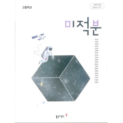 고등학교 미적분 동아출판 박교식 교과서 2024사용 최상급, 수학영역, 고등학생
