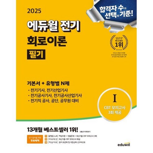 2025 에듀윌 전기 회로이론 필기 기본서+유형별N제:전기(산업)기사·전기공사기사·전기직 공사·공단·공무원 대비