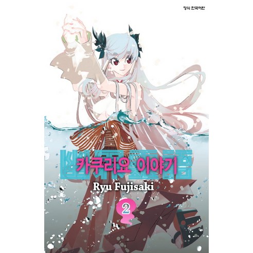 카쿠리요 이야기. 2, 학산문화사