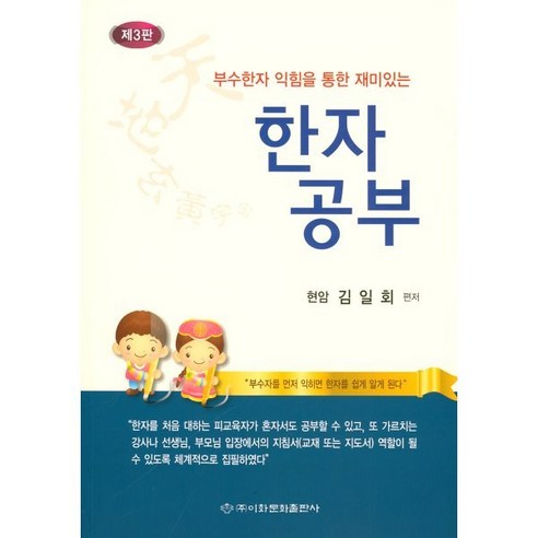 한자공부 : 부수한자 익힘을 통한 재미있는, 이화문화출판사