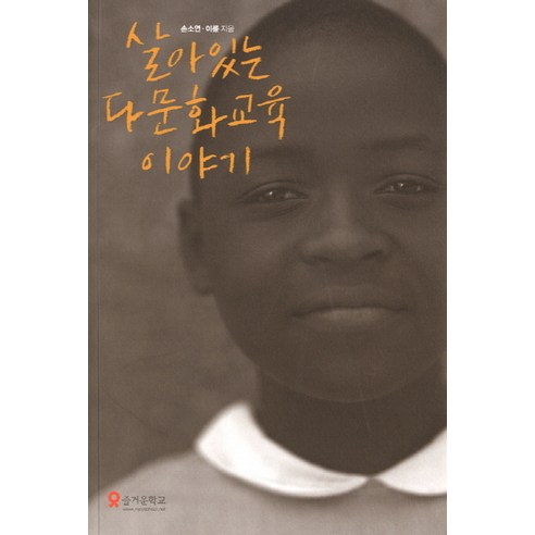 살아있는 다문화교육 이야기