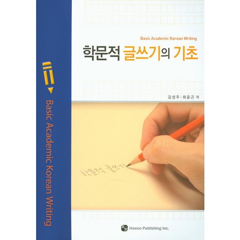 학문적 글쓰기의 기초, 하우, 김성주,최윤곤 공저