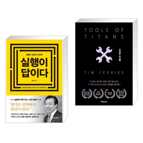 (서점추천) 실행이 답이다 + 타이탄의 도구들 (블랙 에디션) (전2권), 더난출판사