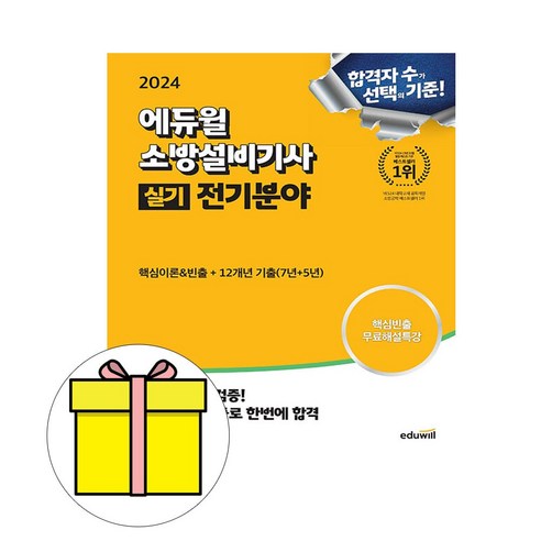 에듀윌 2024 소방설비기사 실기 전기분야 시험
