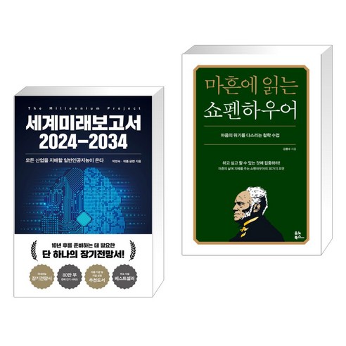 세계미래보고서 2024-2034 + 마흔에 읽는 쇼펜하우어 (전2권), 교보문고