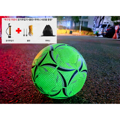 [숏츠소개] 프리스타일 야광 반사 축구공 5호(표준사이즈), 형광(그린), 1개