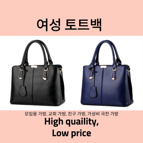 젤라인 여성 토트백 대학 가방 교회 가방 블랙 / 네이비