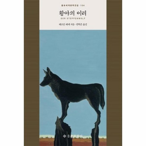 황야의 이리 - 을유세계문학전집 104 (양장), 상품명
