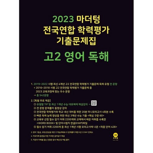   마더텅 전국연합 학력평가 기출문제집 고2 영어 독해(2023), 영어 독해