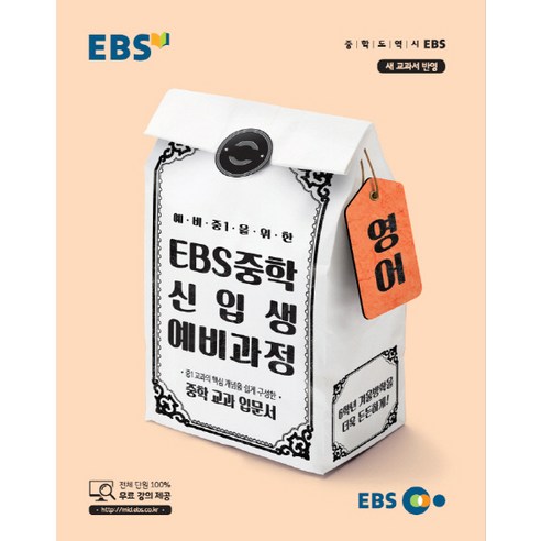 2024 EBS 중학 신입생 예비과정 영어, EBS한국교육방송공사, 초등6학년