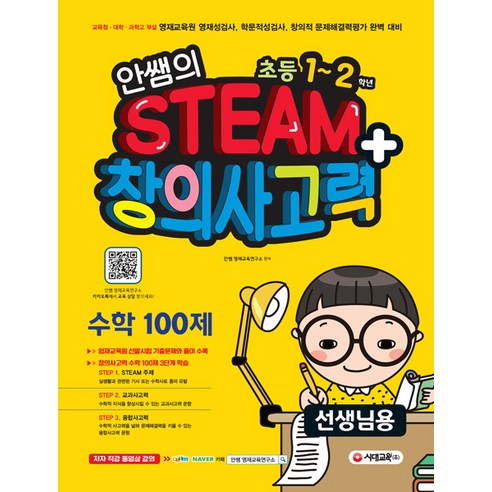 안쌤의 STEAM+ 창의사고력 수학 100제 초등 1~2학년(선생님용):교육청 대학 과학고 부설 영재교육원 영재성검사 완벽 대비, 시대교육