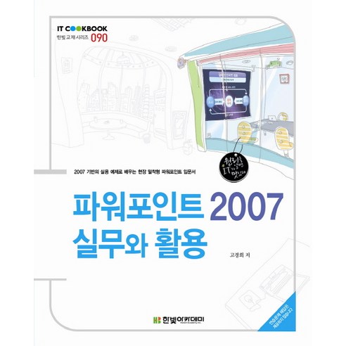 Gunghee Ko PowerPoint 2007 練習與使用 Hanbit Academy 9788998756901