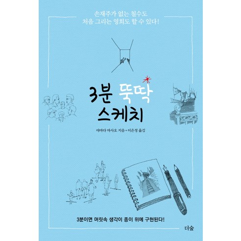 3분 뚝딱 스케치:3분이면 머릿속 생각이 종이 위에 구현된다!, 더숲, 야마다 마사오 펜드로잉책