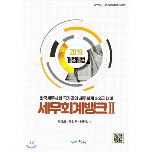 2019 세무회계뱅크 2 : 한국세무사회 국가공인 세무회계 1·2급 대비 - 세무회계 | 쿠팡