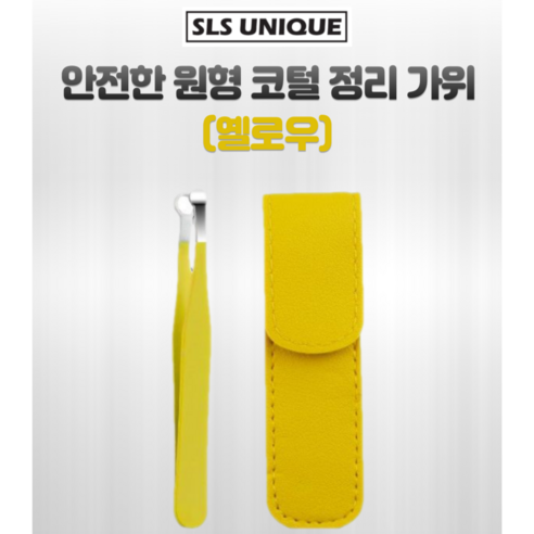 SLS 안전한 원형 코털정리가위 코털제거기, 1개, 옐로우 SLS 안전한 원형 코털정리가위 코털제거기, 1개, 옐로우