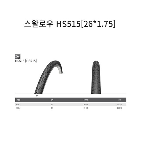 스왈로우 자전거 타이어 흥아, 1개