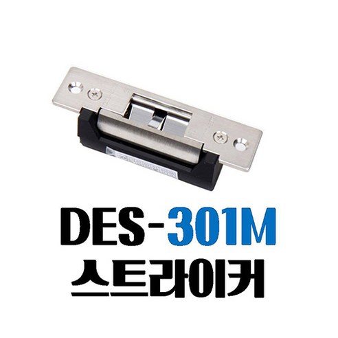 방화문 전기정 스트라이커 DES-301M 방화문 락 des301m, 12V