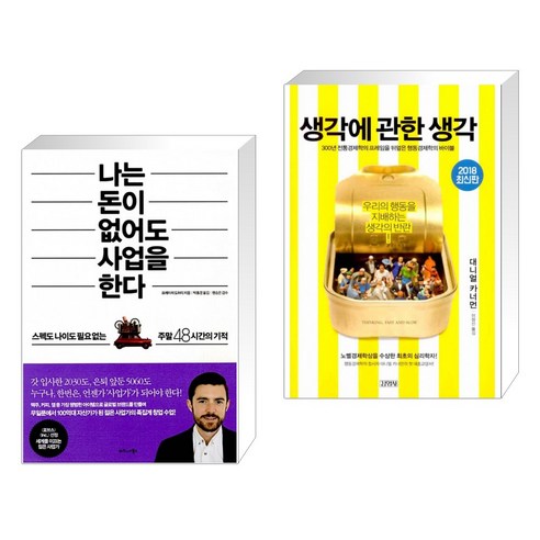 (서점추천) 나는 돈이 없어도 사업을 한다 + 생각에 관한 생각 (전2권)