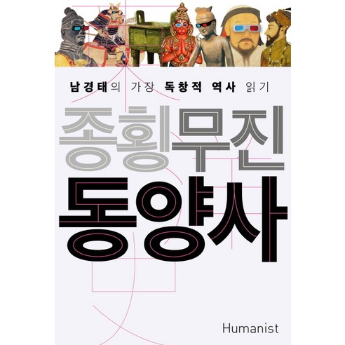 종횡무진 동양사:남경태의 가장 독창적 역사 읽기, 휴머니스트, 남경태 저