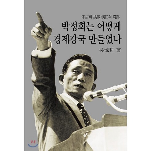 박정희는 어떻게 경제강국 만들었나, 동서문화사, 오원철 저