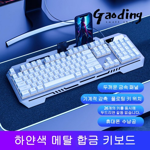 GAODING 게이밍키보드 기계식키보드 USB 연결 키보드마우스세트 사무실 가정용 키보드 버튼 감촉이 좋다, 흰색, 메탈 합금 키보드