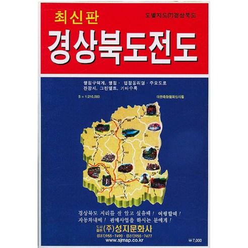 경상북도 전도(도별지도 7), 성지문화사