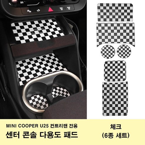 미니쿠퍼 3D 무늬 가죽 다용도 보호 패드 전차 내부 보호용 U25 컨트리맨 전용 2025년식, 체크(U25 6종세트), 1세트