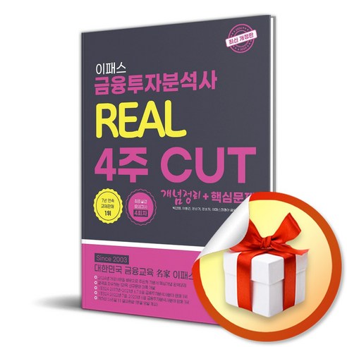 현대자동차 생산직 필기시험 봉투모의고사, 박문각 금융일반에듀윌 11 2024 이패스 금융투자분석사 리얼 4주 CUT (이엔제이 전용 사 은 품 증 정)