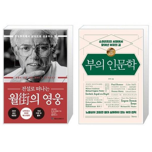 전설로 떠나는 월가의 영웅 + 부의 인문학 20만부 기념 개정증보판 [세트상품]