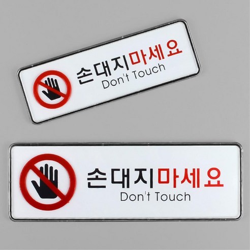 매장용 손대지마시오 아크릴케이스 표지안내판 벽부착펫말 푯말