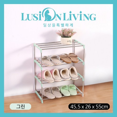 [루시온리빙] 4단 신발정리대 농구화도 수납가능한 미니신발장 신발선반 화장실슬리퍼선반 lusi2011, 연그린, 1개