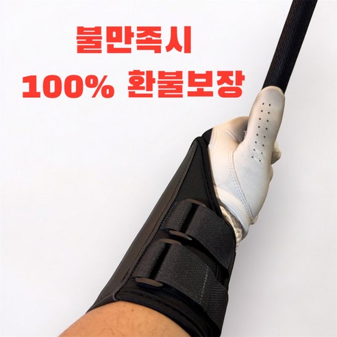 인터쇼퍼 연습기 손목보호 블랙 손목고정 교정기 골프 손목 코킹 교정기, 1개