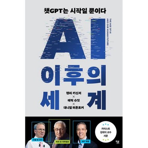 AI 이후의 세계 -챗GPT는 시작일 뿐이다 세계질서 대전환에 대비하라, 윌북 willbook