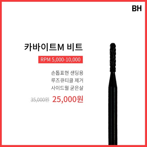 (정품) 쿠오레 BH블랙 카바이트M 비트 네일비트 티타늄소재, 1개